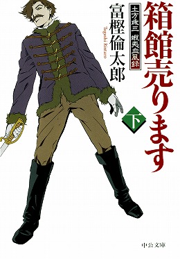箱館売ります（下） 土方歳三 蝦夷血風録 -富樫倫太郎 著｜電子
