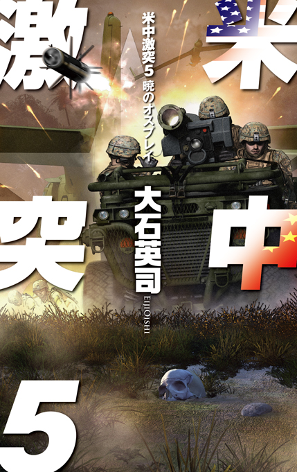 米中激突５