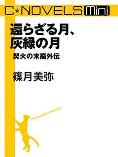 還らざる月、灰緑の月