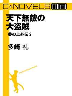 天下無敵の大盗賊