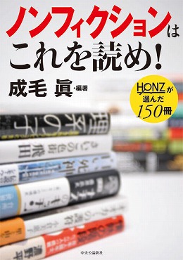 ノンフィクションはこれを読め！ HONZが選んだ150冊