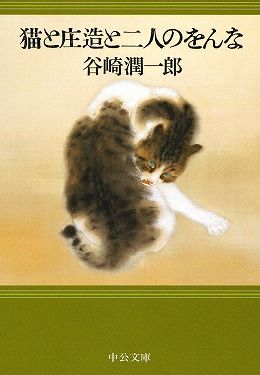 猫と庄造と二人のをんな