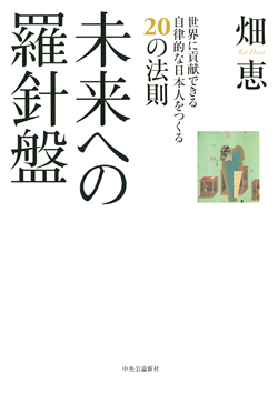 未来への羅針盤