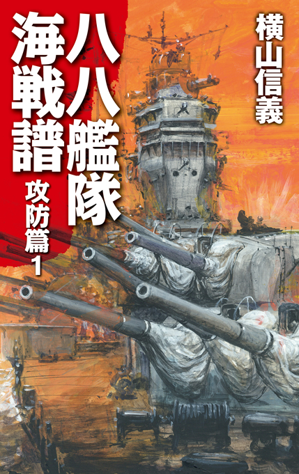 八八艦隊海戦譜