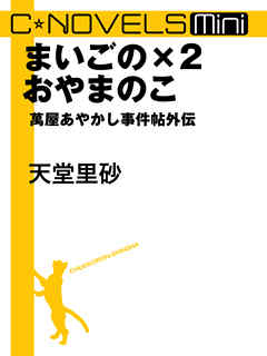 まいごの×２　おやまのこ