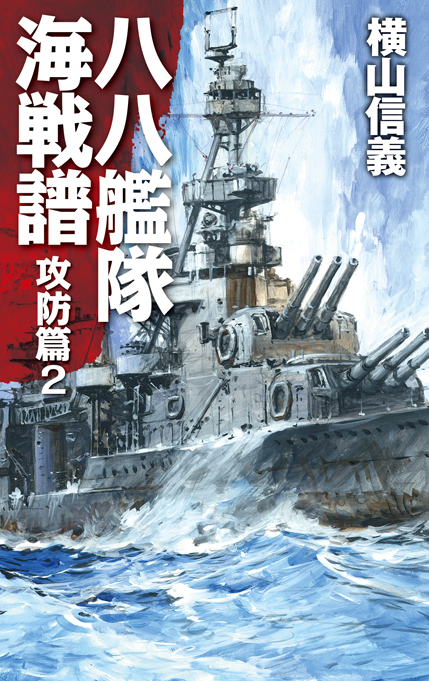 八八艦隊海戦譜 攻防篇2 -横山信義 著｜電子書籍｜中央公論新社