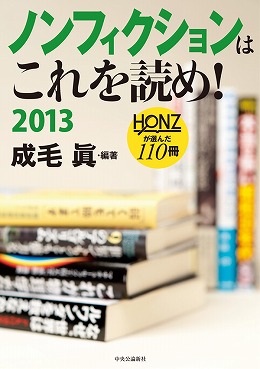 ノンフィクションはこれを読め！　２０１３