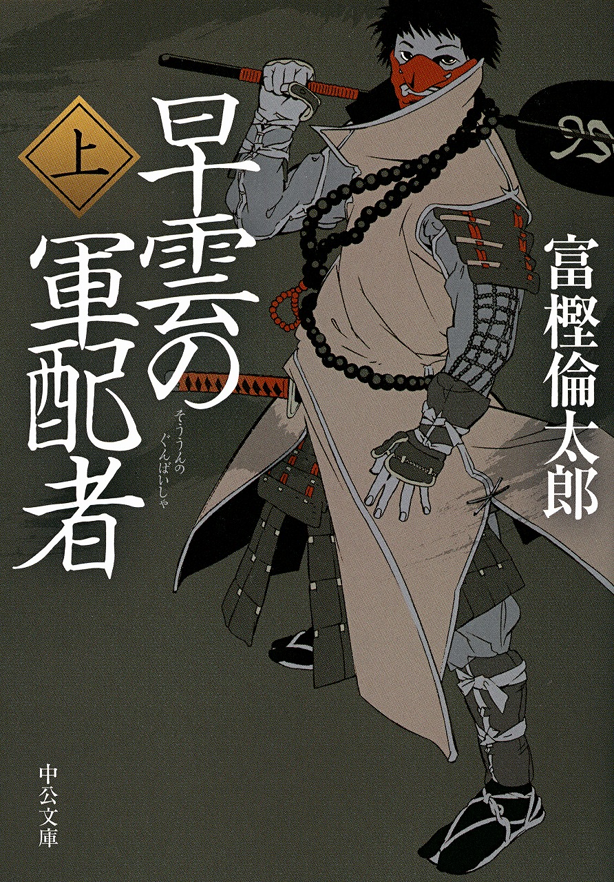 早雲の軍配者（上）