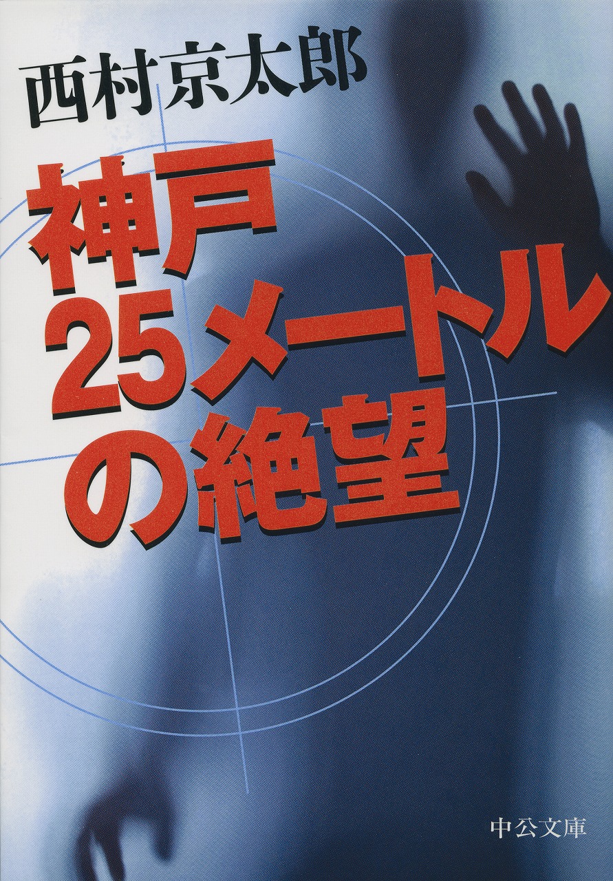 神戸25メートルの絶望