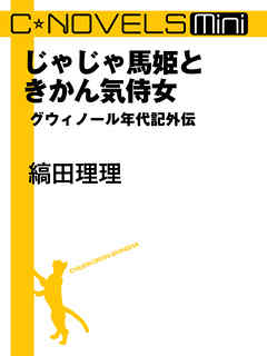 じゃじゃ馬姫ときかん気侍女