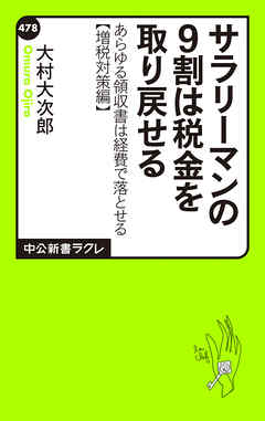 サラリーマンの9割は税金を取り戻せる あらゆる領収書は経費で