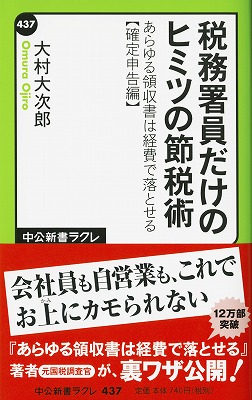 Amazon.co.jp: 税務署員だけのヒミツの節税術 あらゆる領収書は