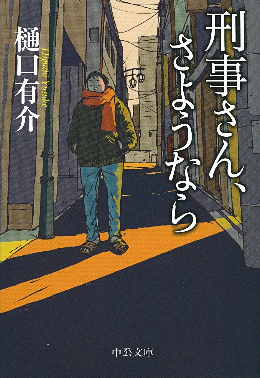 刑事さん、さようなら