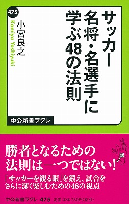 サッカー名将・名選手に学ぶ48の法則