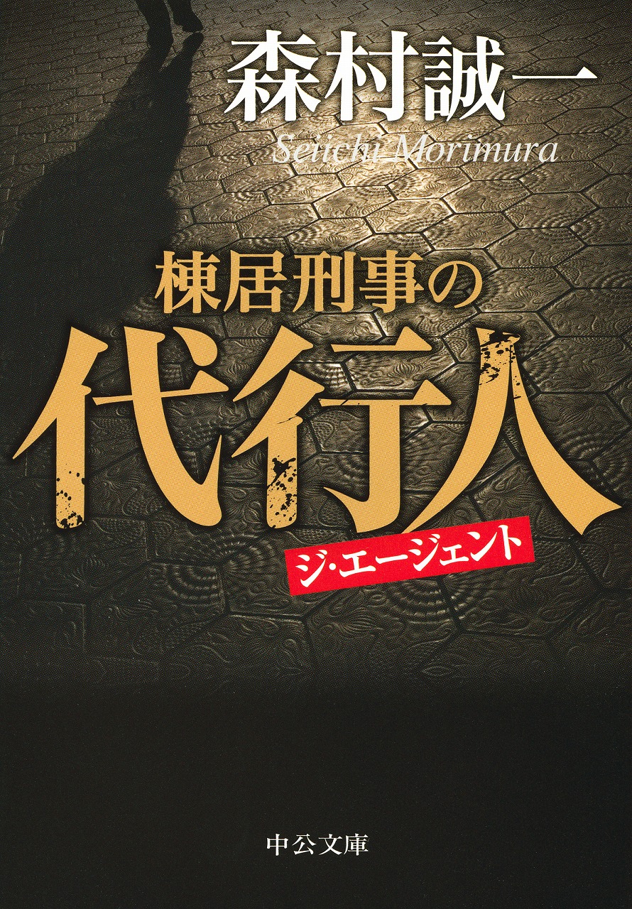 棟居刑事の代行人