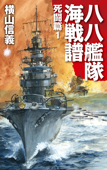 八八艦隊海戦譜