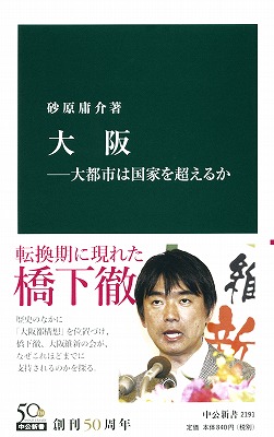 大阪―大都市は国家を超えるか