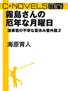 霧島さんの厄年な月曜日