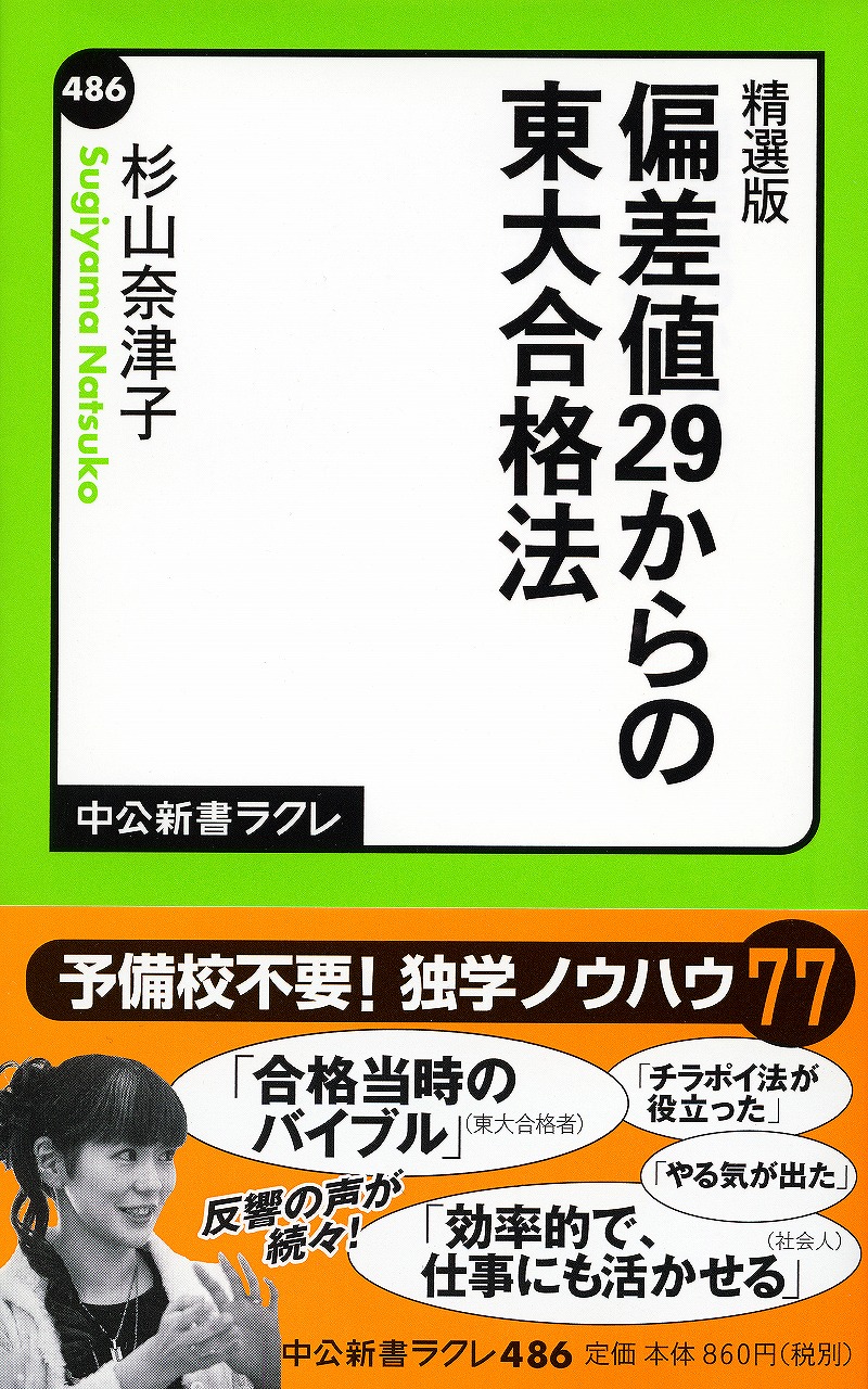 偏差値29からの東大合格法