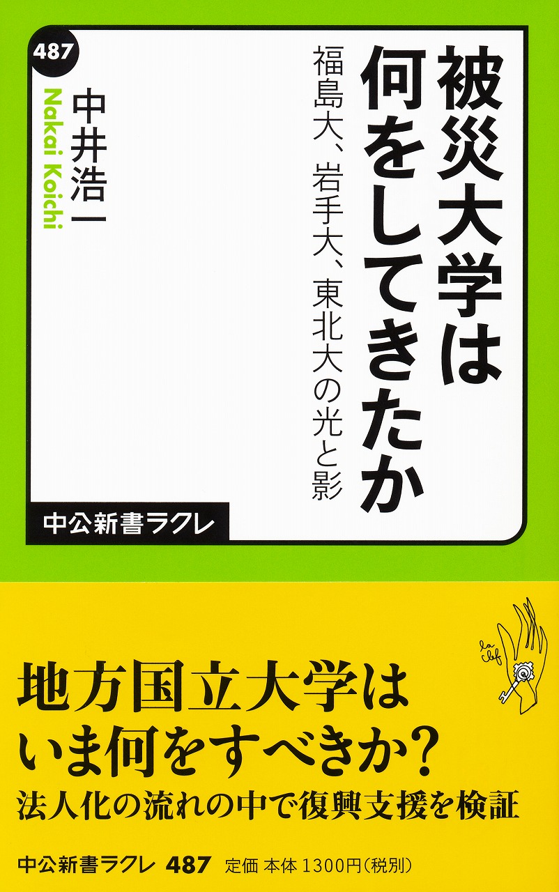 被災大学は何をしてきたか