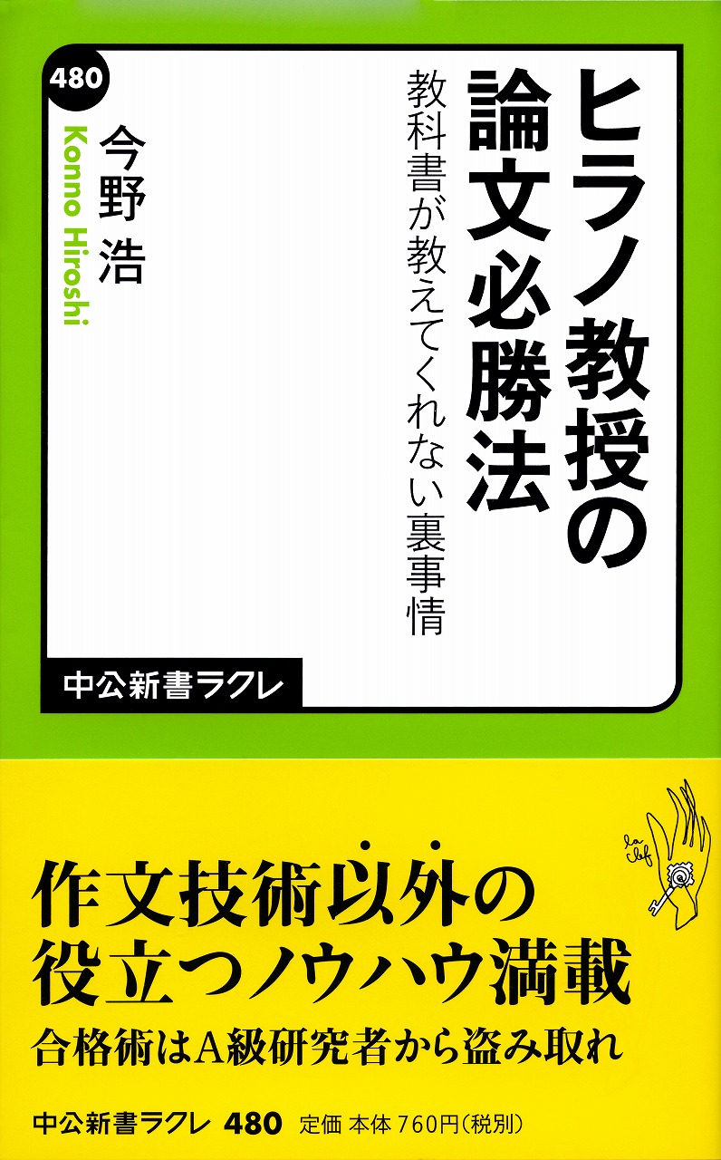 ヒラノ教授の論文必勝法