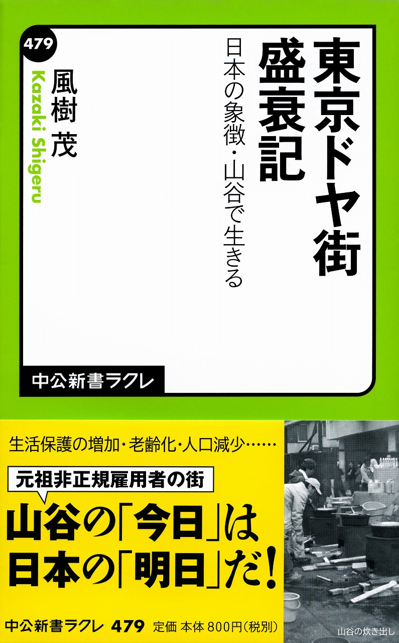 東京ドヤ街盛衰記