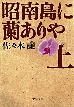 昭南島に蘭ありや（上）