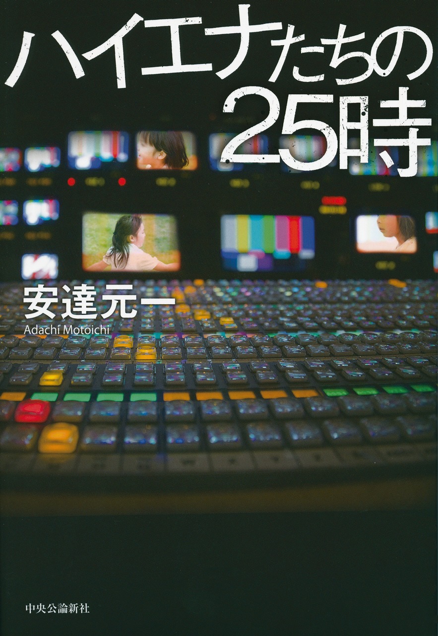 ハイエナたちの25時