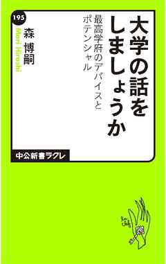 大学の話をしましょうか