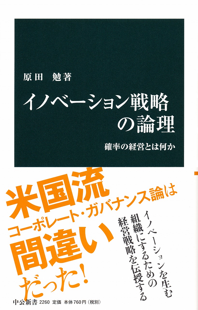 イノベーション戦略の論理