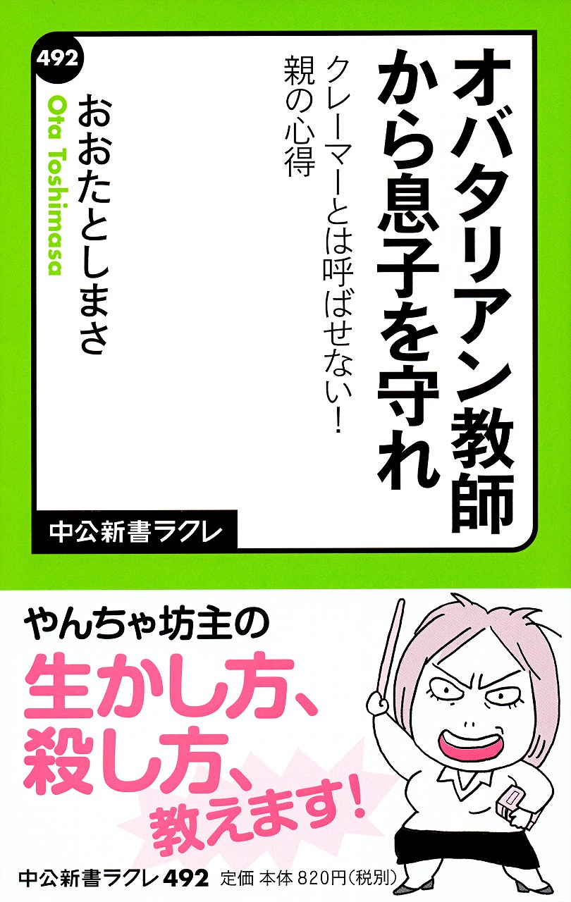 オバタリアン教師から息子を守れ