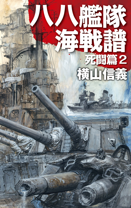 八八艦隊海戦譜