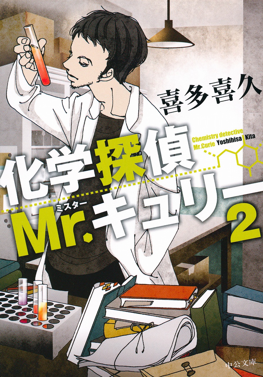 化学探偵Mr.キュリー２