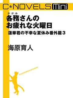 各務さんのお疲れな火曜日