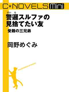 警邏スルファの見捨てたい友