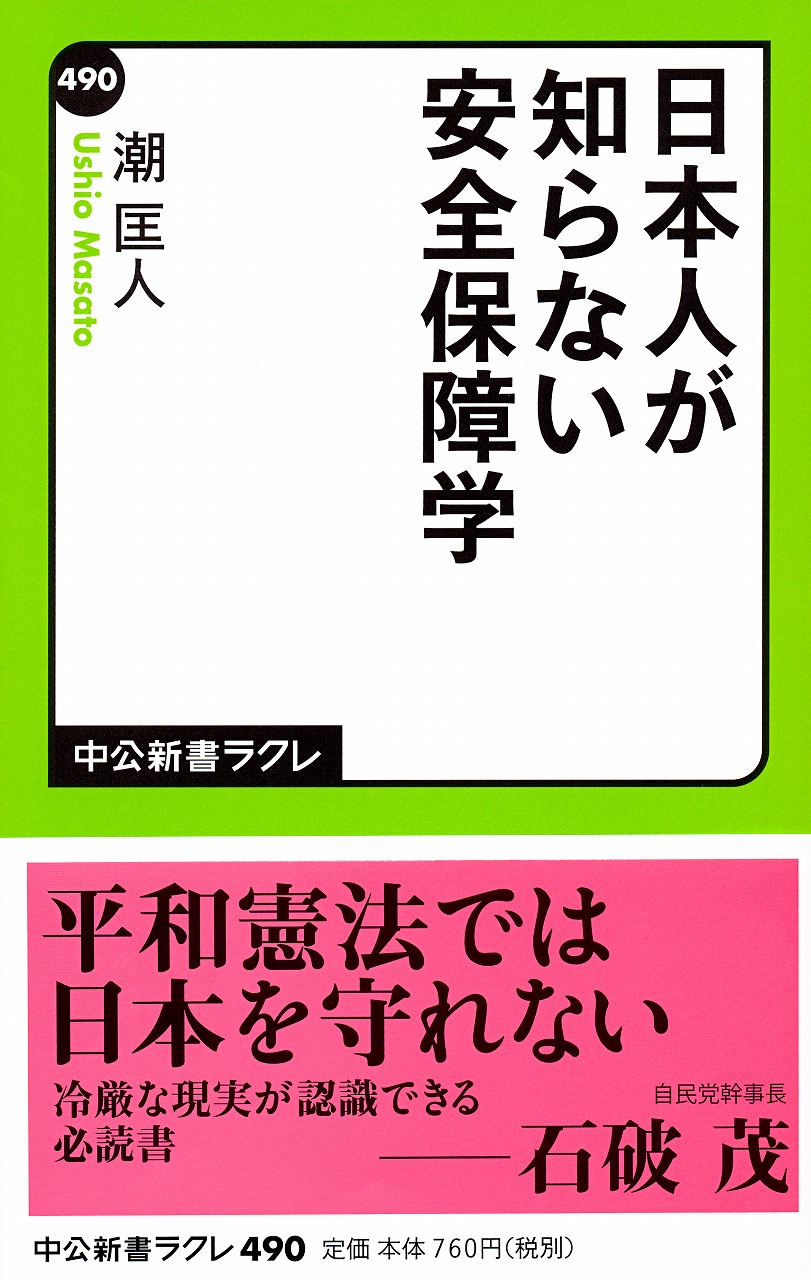 日本人が知らない安全保障学