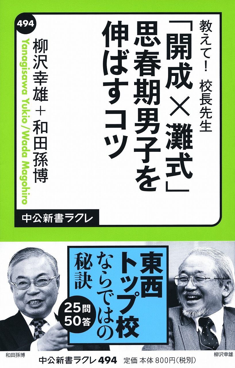 「開成×灘式」思春期男子を伸ばすコツ