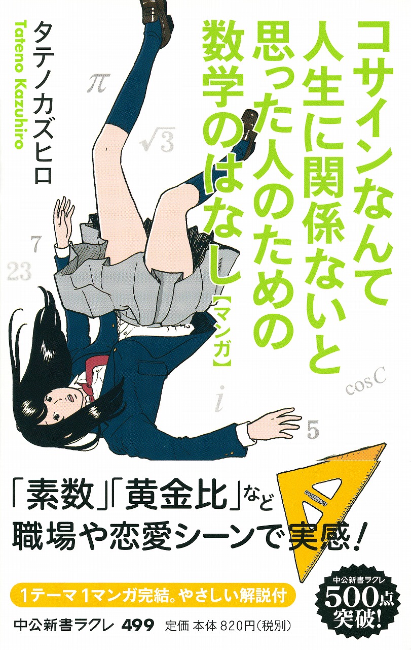 コサインなんて人生に関係ないと思った人のための数学のはなし