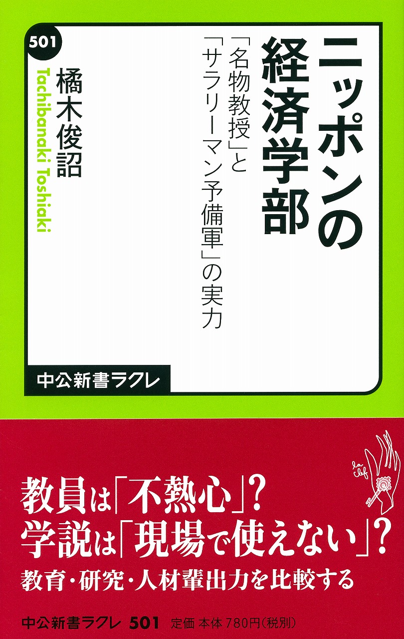 ニッポンの経済学部