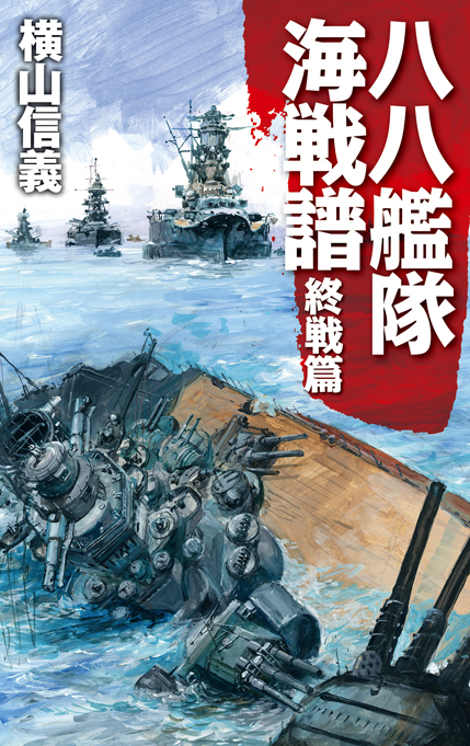 八八艦隊海戦譜