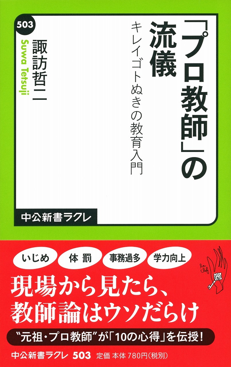 「プロ教師」の流儀