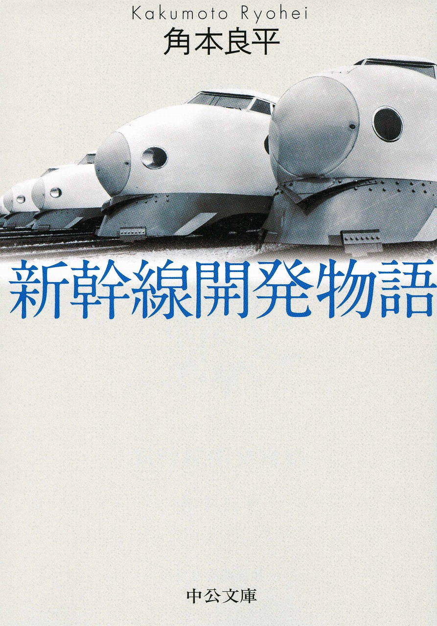 新幹線開発物語 -角本良平 著｜電子書籍｜中央公論新社