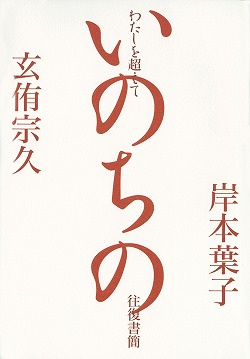 わたしを超えて――いのちの往復書簡