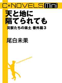 天と地に隔てられても