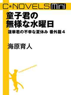 童子君の無様な水曜日