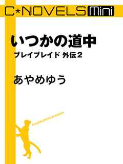 いつかの道中