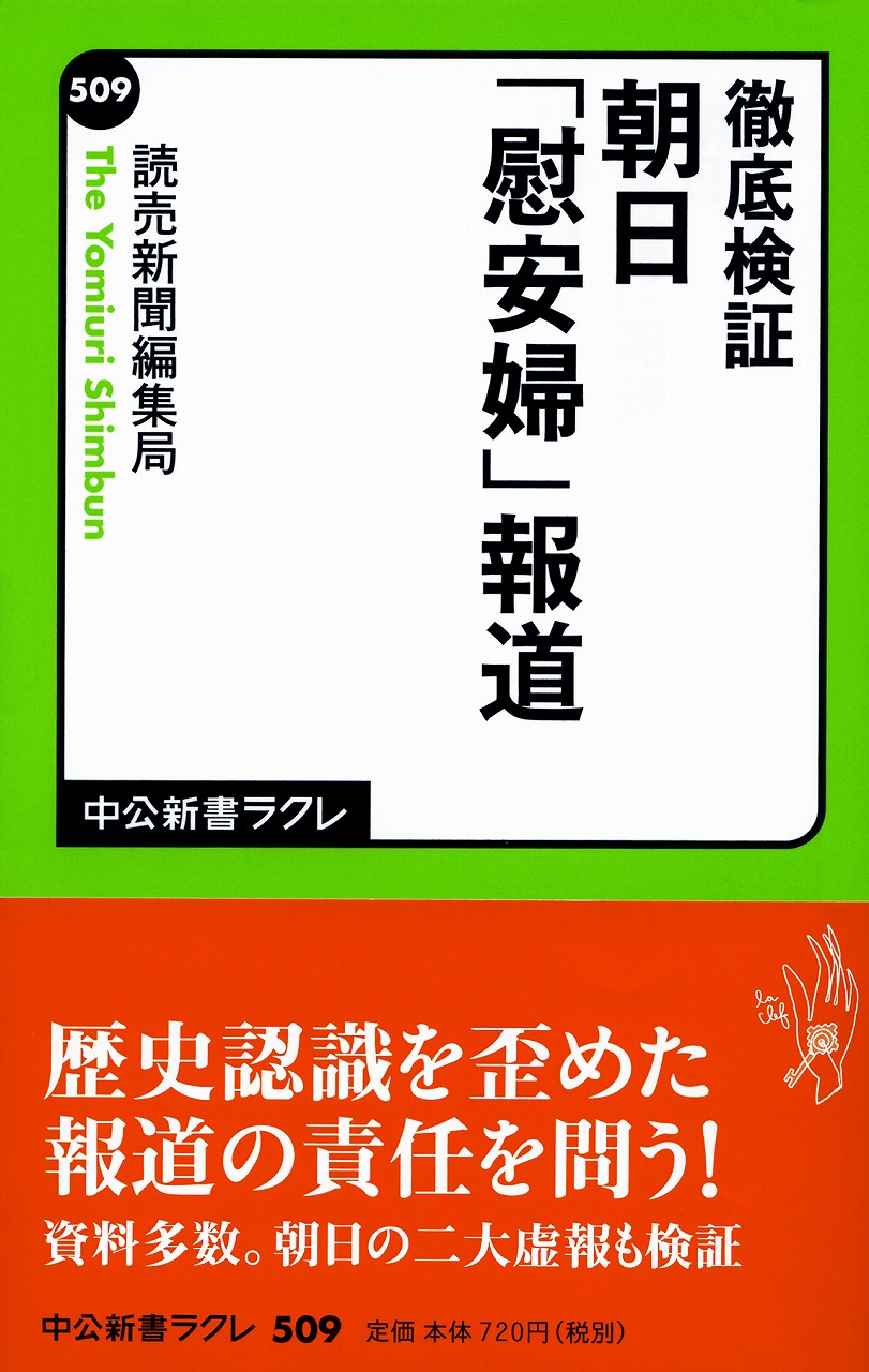 朝日「慰安婦」報道