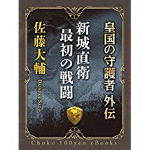 新城直衛最初の戦闘