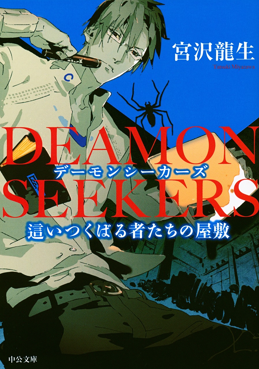 ＤＥＡＭＯＮ　ＳＥＥＫＥＲＳ