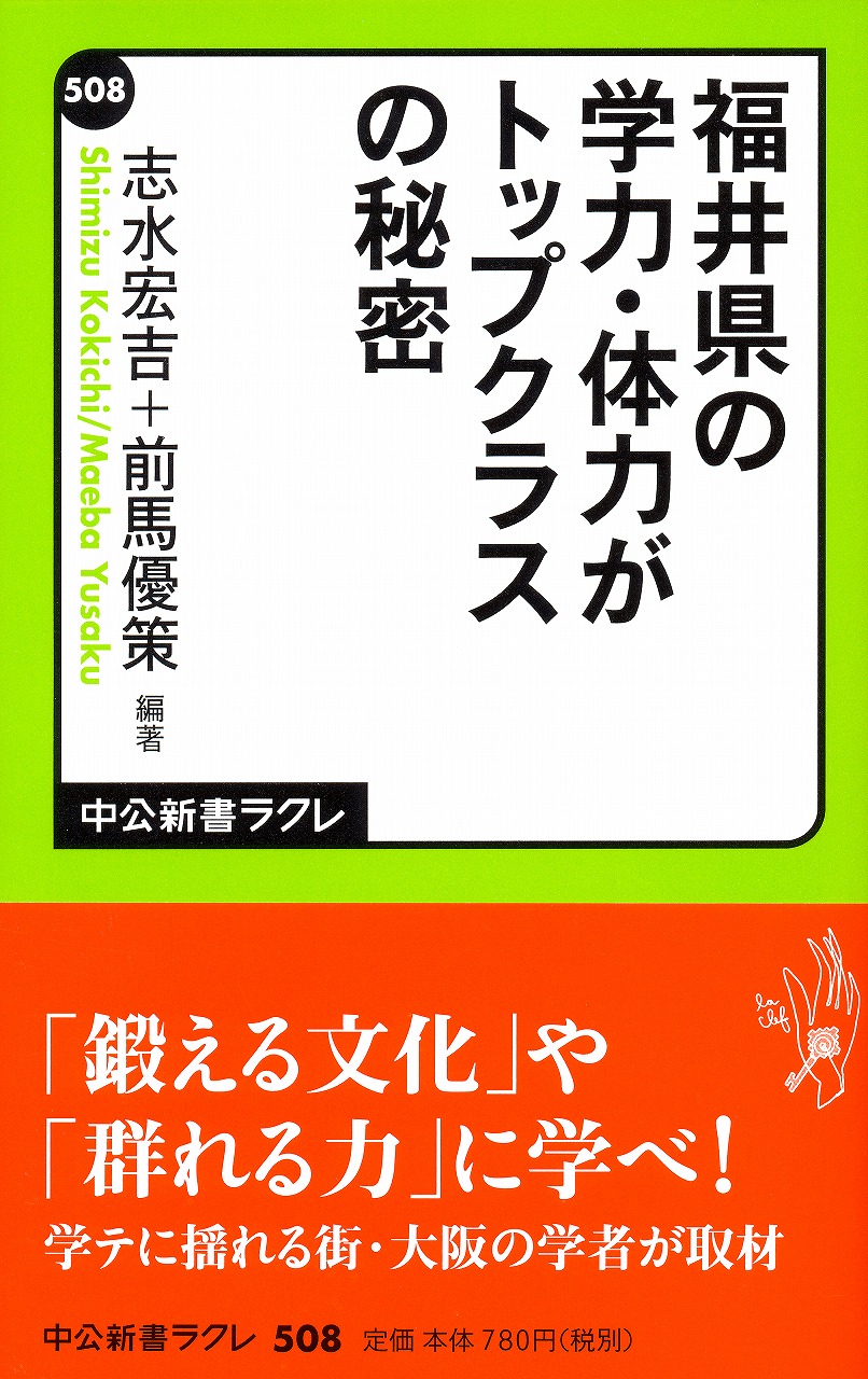 福井県の学力・体力がトップクラスの秘密